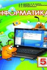 ГДЗ Информатика 5 класс Н. В. Морзе, О. В. Барна, В.П. Вембер, Е. Г. Кузминская 2014 Рабочая тетрадь